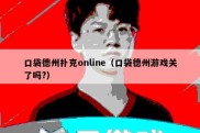 口袋德州扑克online（口袋德州游戏关了吗?）