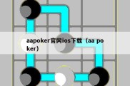 aapoker官网ios下载（aa poker）