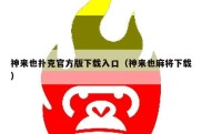 神来也扑克官方版下载入口（神来也麻将下载）