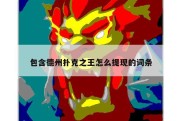 包含德州扑克之王怎么提现的词条