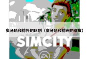 奥马哈和德扑的区别（奥马哈和德州的难度）