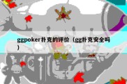 ggpoker扑克的评价（gg扑克安全吗）