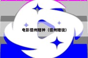 电影德州赌神（德州赌徒）