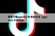 苹果下载ggpoker扑克的方法（ggpoker下载教程）