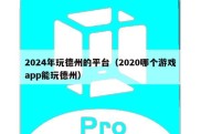 2024年玩德州的平台（2020哪个游戏app能玩德州）