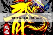 德扑大师不出款（德扑 suit）
