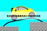 包含德扑快速提升的十大技巧的词条