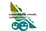 evpoker最新网址（evemall_v149apk111111）