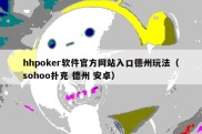 hhpoker软件官方网站入口德州玩法（sohoo扑克 德州 安卓）