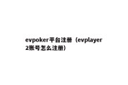 evpoker平台注册（evplayer2账号怎么注册）