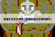 我是扑克王正规吗（我是扑克王正规吗图片）