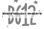 德扑圈扑克下载网址是多少（德扑圈在哪下载）