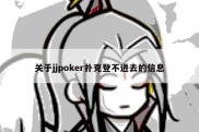 关于jjpoker扑克登不进去的信息