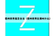 德州世界是否合法（德州世界比赛叫什么）