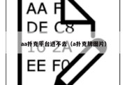 aa扑克平台进不去（a扑克牌图片）
