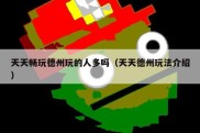 天天畅玩德州玩的人多吗（天天德州玩法介绍）