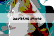 包含部落先锋邀请码的词条
