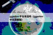 ggpoker平台有挂吗（ggpoker中文旗舰版）