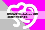 哪里可以找到ReplayPoker（哪里可以找到李熙墨的课程）