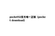 pocket52官方唯一正版（pocket download）