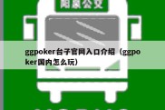ggpoker台子官网入口介绍（ggpoker国内怎么玩）