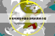 扑克时间在中国合法吗的简单介绍