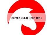 线上德扑不出款（线上 德扑）