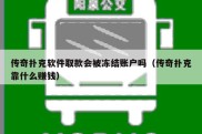 传奇扑克软件取款会被冻结账户吗（传奇扑克靠什么赚钱）