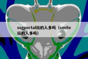 ssgportal玩的人多吗（smite玩的人多吗）