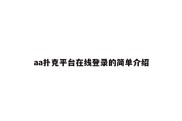 aa扑克平台在线登录的简单介绍