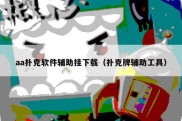 aa扑克软件辅助挂下载（扑克牌辅助工具）