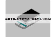 苹果下载e扑克的方法（苹果怎么下载eh）