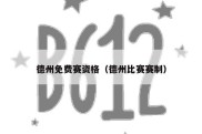 德州免费赛资格（德州比赛赛制）
