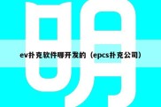 ev扑克软件哪开发的（epcs扑克公司）