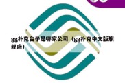 gg扑克台子是哪家公司（gg扑克中文版旗舰店）