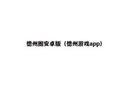 德州圈安卓版（德州游戏app）