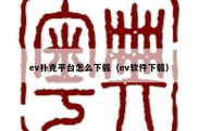 ev扑克平台怎么下载（ev软件下载）