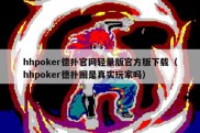 hhpoker德扑官网轻量版官方版下载（hhpoker德扑圈是真实玩家吗）