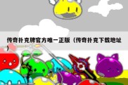 传奇扑克牌官方唯一正版（传奇扑克下载地址）