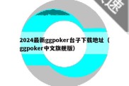 2024最新ggpoker台子下载地址（ggpoker中文旗舰版）