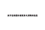 关于在线德扑提现多久到账的信息