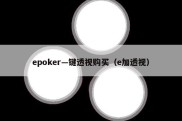 epoker—键透视购买（e加透视）