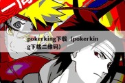 pokerking下载（pokerking下载二维码）