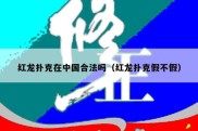 红龙扑克在中国合法吗（红龙扑克假不假）