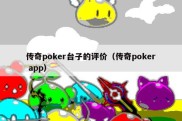 传奇poker台子的评价（传奇poker app）
