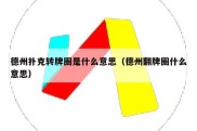 德州扑克转牌圈是什么意思（德州翻牌圈什么意思）