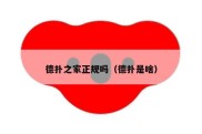 德扑之家正规吗（德扑是啥）
