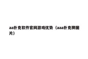 aa扑克软件官网游戏优势（aaa扑克牌图片）