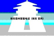 微乐德州客服电话（微乐 官网）