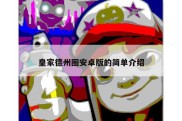皇家德州圈安卓版的简单介绍
